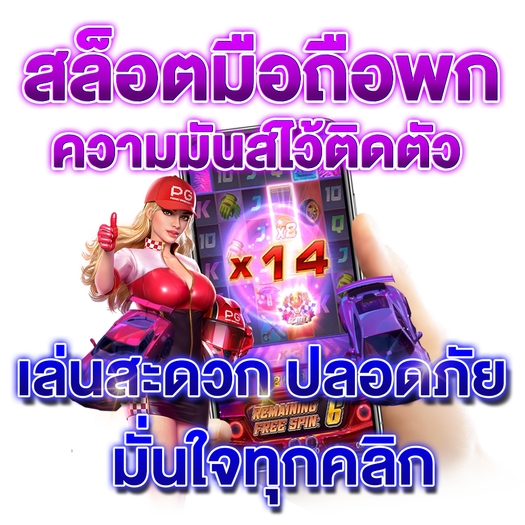 พกความมันส์ไว้ติดตัว