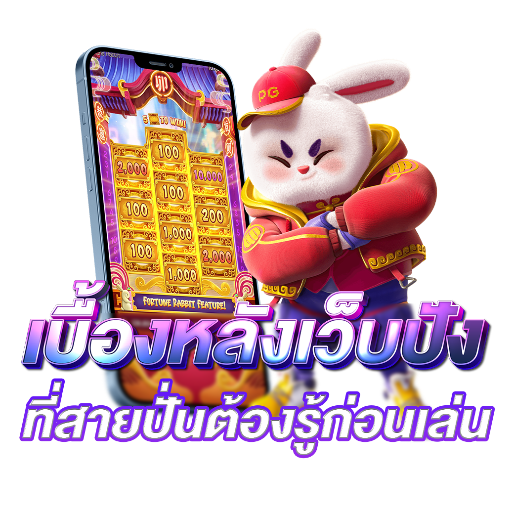 เบื้องหลังเว็บปัง ที่สายปั่นต้องรู้ก่อนเล่น