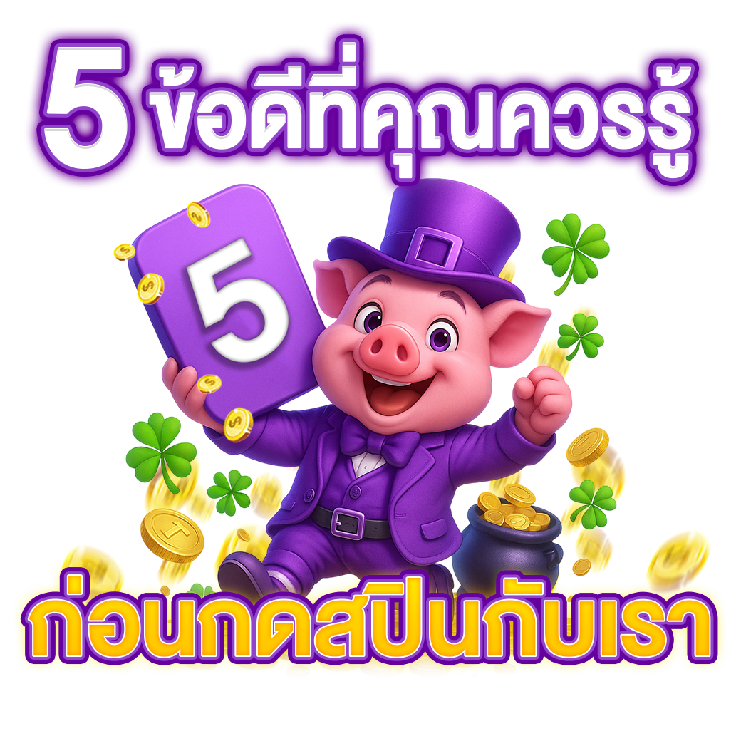 เปิด 5 ข้อดีที่มือโปรการันตี