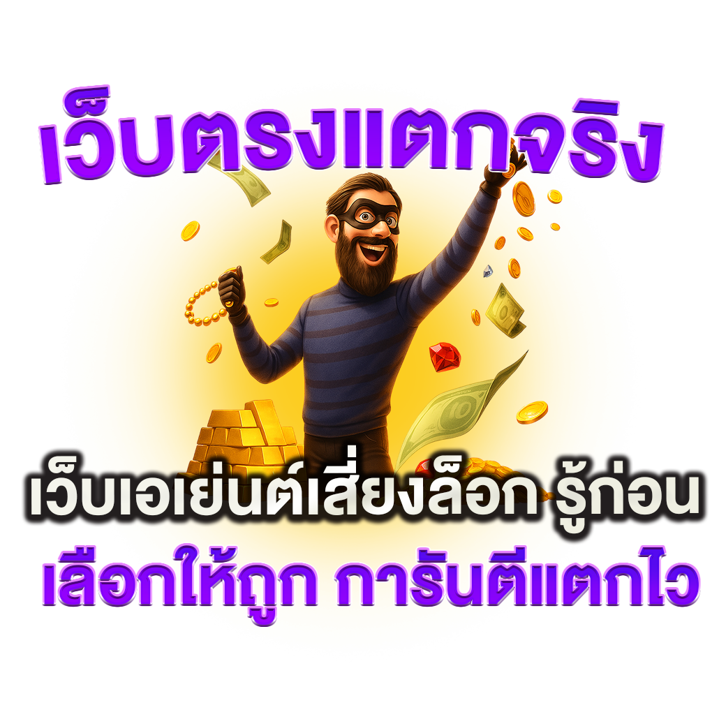 เว็บตรงแตกจริง