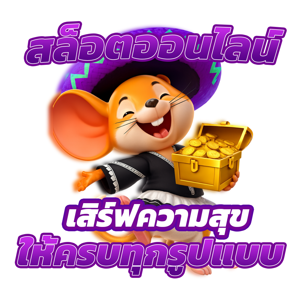 เสิร์ฟความสุข