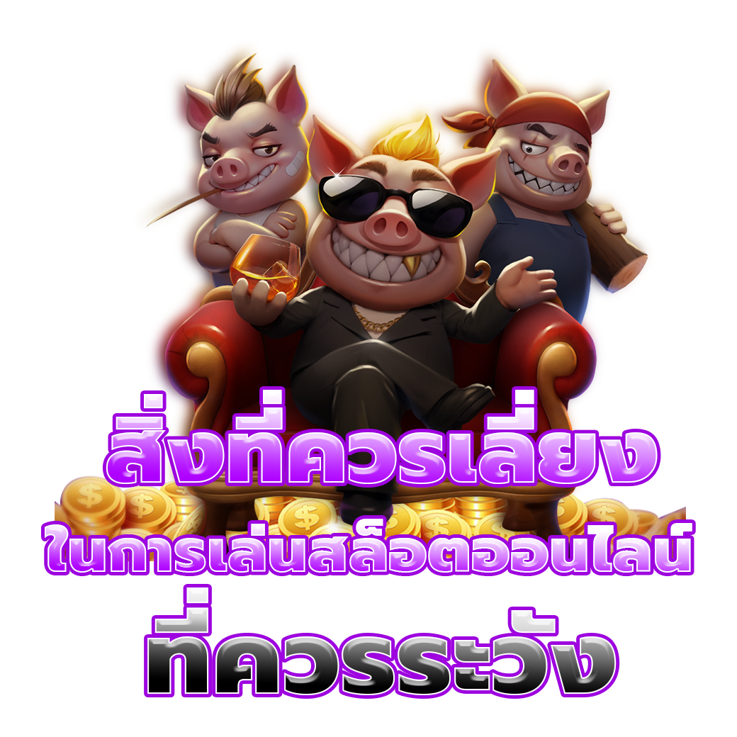 สิ่งที่ควรเลี่ยง