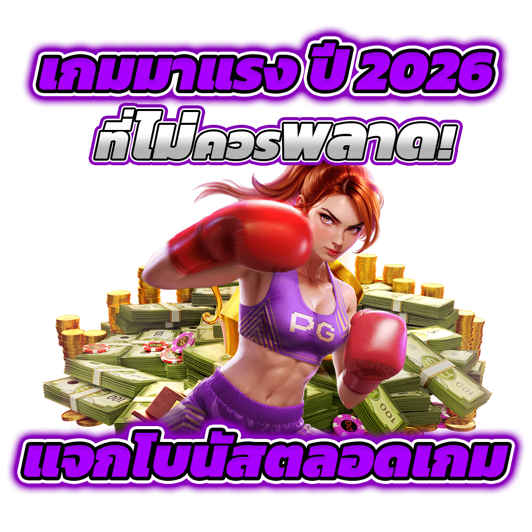 เกมมาแรง ปี 2026