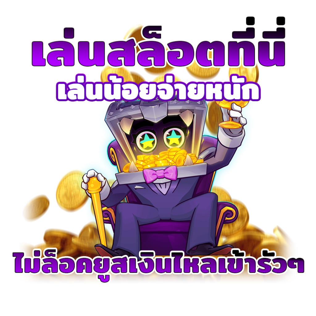 ไม่ล็อคยูสเงินไหลเข้ารัวๆ